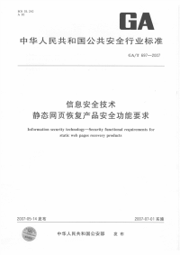 GAT697-2007信息安全技术静态网页恢复产品安全功能要求.pdf