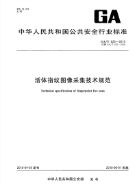 GAT625-2010活体指纹图像采集技术规范.pdf