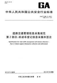 GAT946.2-2011道路交通管理信息采集规范第2部分：机动车登记信息采集和签注.pdf