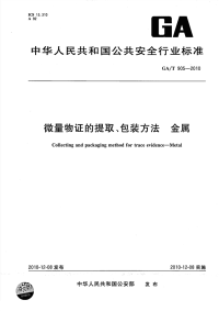 GAT905-2010微量物证的提取、包装方法金属.pdf