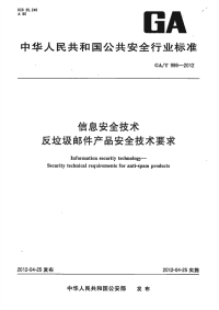 GAT986-2012信息安全技术反垃圾邮件产品安全技术要求.pdf