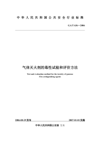 GAT636-2006气体灭火剂的毒性试验和评价方法.pdf