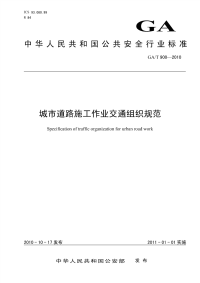 GAT900-2010城市道路施工作业交通组织规范.pdf