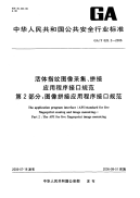 GAT626.2-2006活体指纹图像采集、拼接应用程序接口规范第2部分：图像拼接应用程序接口规范.pdf