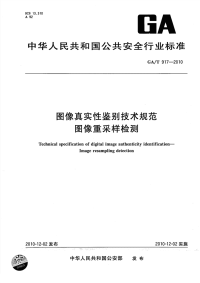 GAT917-2010图像真实性鉴别技术规范图像重采样检测.pdf