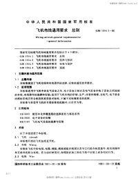 GJB1014.1-1990飞机布线通用要求总则.pdf