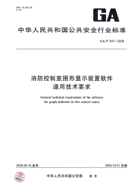 GAT847-2009消防控制室图形显示装置软件通用技术要求.pdf