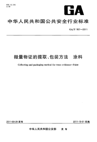 GAT957-2011微量物证的提取、包装方法涂料.pdf