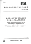 GAT852.9-2009娱乐服务场所治安管理信息规范从业人员编号规则.pdf