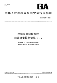 GAT647-2006视频安防监控系统前端设备控制协议V1.0.pdf