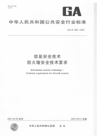 GAT683-2007信息安全技术防火墙安全技术要求.pdf