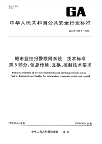 GAT669.5-2008城市监控报警联网系统技术标准信息传输、交换、控制技术要求.pdf