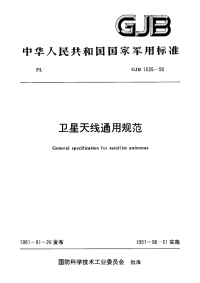 GJB1035-1990卫星天线通用规范.pdf