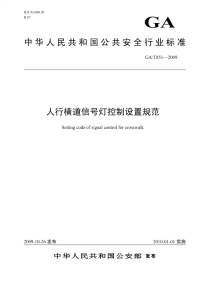 GAT851-2009人行横道信号灯设置规范.pdf