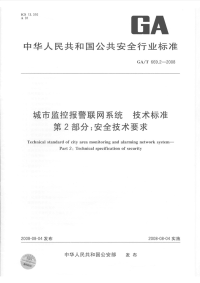 GAT669.2-2008城市监控报警联网系统技术标准安全技术要求.pdf