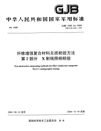 GJB1038.2A-2004纤维增强复合材料无损检验方法X射线照相检验.pdf