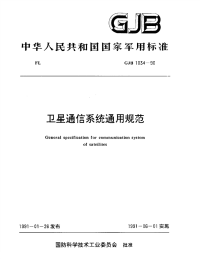 GJB1034-1990卫星通信系统通用规范.pdf