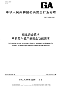 GAT696-2007信息安全技术单机防入侵产品安全功能要求.pdf