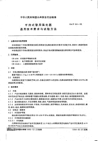 GAT64-1993手持式警用强光器通用技术要求与试验方法.pdf