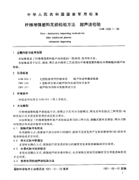 GJB1038.1-1990纤维增强塑料无损检验方法超声波检验.pdf