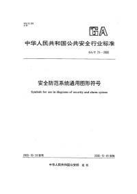 GAT74-2000安全防范系统通用图形符号.pdf