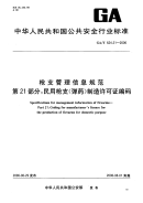 GAT624.21-2006枪支管理信息规范第21部分民用枪支(弹药)制造许可证编码.pdf