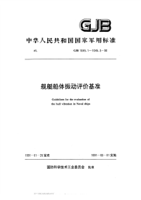 GJB1045.1-1990舰艇船体振动评价基准水面舰艇.pdf