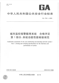 GA793.1-2008城市监控报警联网系统合格评定系统功能性能检验规范.pdf