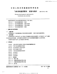 GJB1014.3-1990飞机布线通用要求安装与保护.pdf