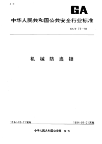 GAT73-1994机械防盗锁.pdf