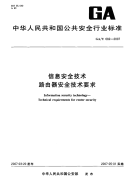 GAT682-2007信息安全技术路由器安全技术要求.pdf