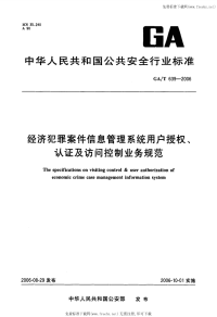 GAT639-2006经济犯罪案件信息管理系统用户授权、认证及访问控制业务规范.pdf