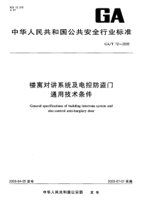 GAT72-2005楼寓对讲系统及电控防盗门通用技术条件.pdf