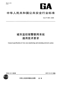 GAT669-2006城市监控报警联网系统通用技术要求.pdf