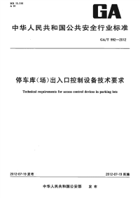 GAT992-2012停车库(场)出入口控制设备技术要求.pdf