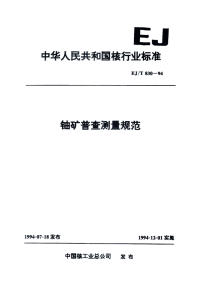 EJT830-1994铀矿普查测量规范.pdf