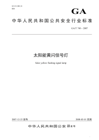 GAT743-2007太阳能黄闪信号灯.pdf