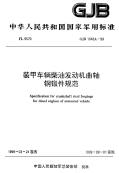 GJB1048A-1999装甲车辆柴油机发动机曲轴钢锻件规范.pdf