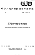 GJB1107-1991军用汽车维修性规范.pdf