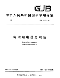 GJB1042-1990电磁继电器通用规范.pdf