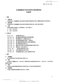 GJB1123.5A-2001水面舰艇航行纵向油料补给装置规范扫线球.pdf