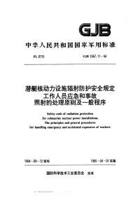 GJB1067.11-1994潜艇核动力设施辐射防护安全规定工作人员应急和事故照射的处理原则及一般程序.pdf