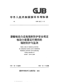 GJB1067.2-1991潜艇核动力设施辐射防护安全规定核动力装置运行期间的辐射防护与监测.pdf