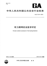 GAT914-2010听力障碍的法医学评定.pdf