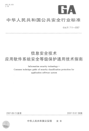 GAT711-2007信息安全技术应用软件系统安全等级保护通用技术指南.pdf