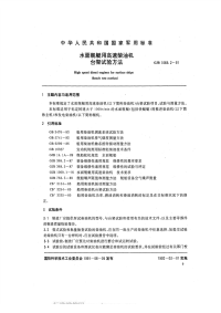 GJB1069.2-1991水面舰艇用高速柴油机台架试验方法.pdf