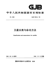 GJB1064A-1996卫星分类与命名方法.pdf