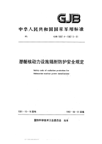 GJB1067.4-1991潜艇核动力设施辐射防护安全规定工作人员个人剂量测量与评价.pdf