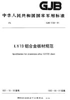 GJB1134-1991LY19铝合金板材规范.pdf