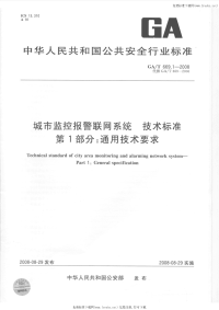 GAT669.1-2008城市监控报警联网系统技术标准通用技术要求.pdf